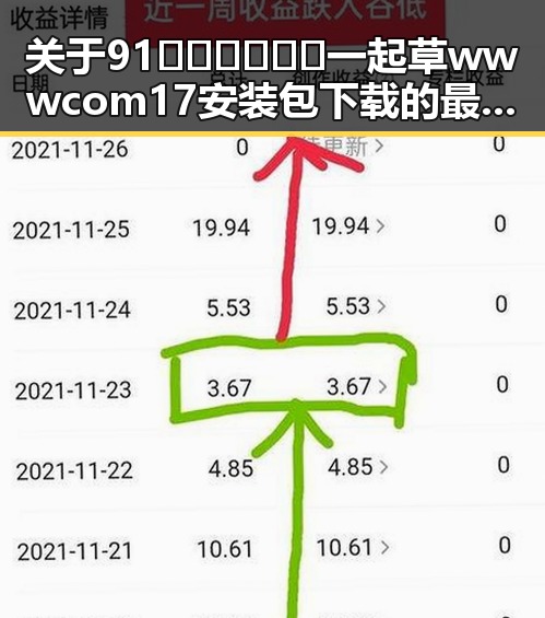 关于91🍆🍑🔞❌❌❌一起草wwwcom17安装包下载的最新动态