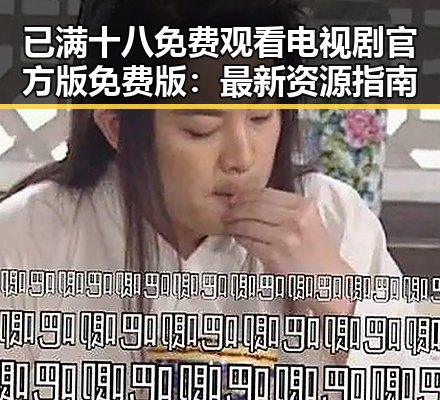 已满十八免费观看电视剧官方版免费版：最新资源指南