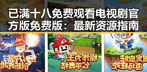 已满十八免费观看电视剧官方版免费版：最新资源指南