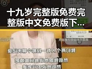 十九岁完整版免费完整版中文免费版下载：最新资源解读与获取指南