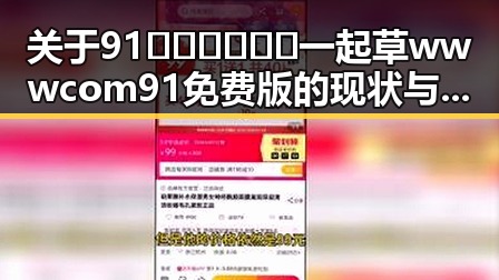 关于91🍆🍑🔞❌❌❌一起草wwwcom91免费版的现状与讨论