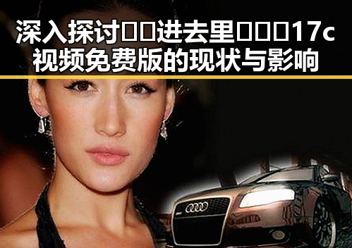 深入探讨 🔞🍌进去里❌❌❌17c视频免费版 的现状与影响