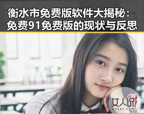 衡水市免费版软件大揭秘：免费91免费版的现状与反思