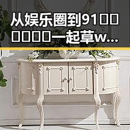 从娱乐圈到91🍆🍑🔞❌❌❌一起草wwwcom17官方版免费版：变化与现状的对比