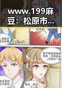 www.199麻豆：松原市最新热潮引发关注