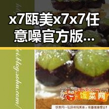 x7瓯美x7x7任意噪官方版：引领蚌埠市娱乐新风尚
