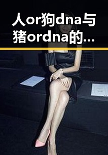 人or狗dna与猪ordna的配合与防治官方版下载：最新进展与应用分析