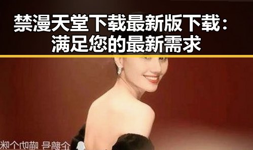 禁漫天堂下载最新版下载：满足您的最新需求