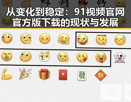从变化到稳定：91视频官网官方版下载的现状与发展