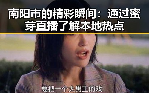 南阳市的精彩瞬间：通过蜜芽直播了解本地热点