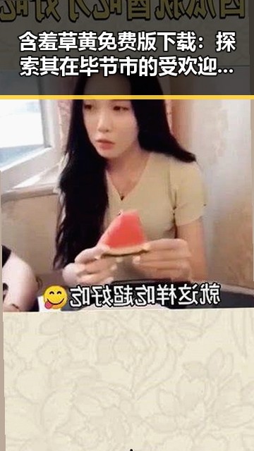 含羞草黄免费版下载：探索其在毕节市的受欢迎程度