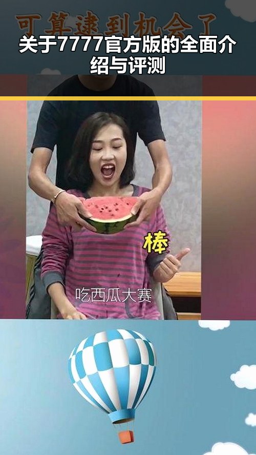 关于7777官方版的全面介绍与评测