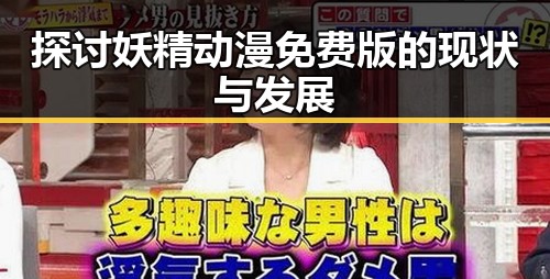 探讨妖精动漫免费版的现状与发展