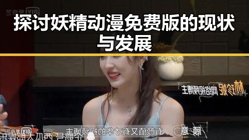 探讨妖精动漫免费版的现状与发展