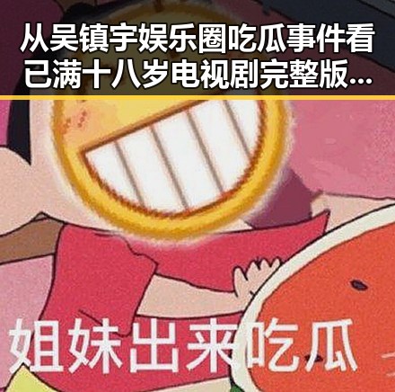 从吴镇宇娱乐圈吃瓜事件看已满十八岁电视剧完整版免费版的关系反差