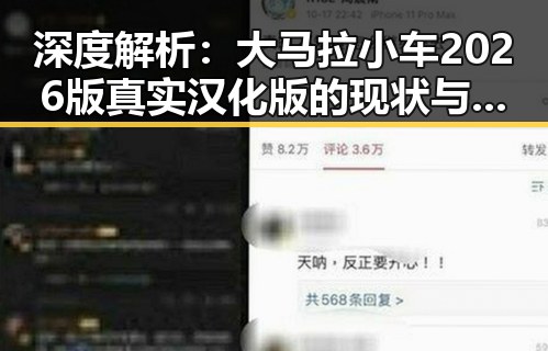 深度解析：大马拉小车2026版真实汉化版的现状与未来