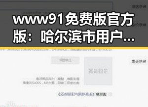 www91免费版官方版：哈尔滨市用户的最佳选择