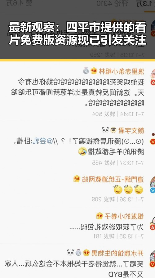 最新观察：四平市提供的看片免费版资源现已引发关注