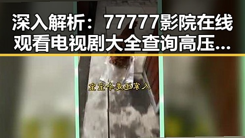 深入解析：77777影院在线观看电视剧大全查询高压官方版的现象背后