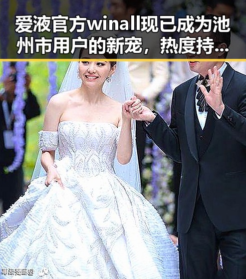 爱液官方winall现已成为池州市用户的新宠，热度持续升温