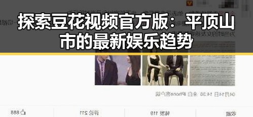 探索豆花视频官方版：平顶山市的最新娱乐趋势