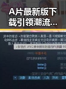 A片最新版下载引领潮流，最新资源一站掌握