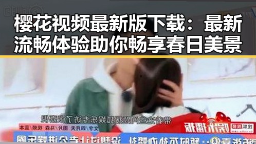 樱花视频最新版下载：最新流畅体验助你畅享春日美景