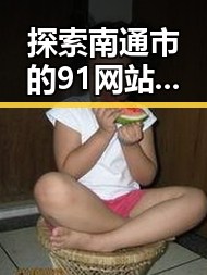 探索南通市的91网站安装包下载最新资源与指南