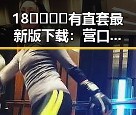 18🈲🍆🍑🔞有直套最新版下载：营口市最新资源介绍