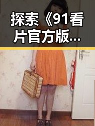 探索《91看片官方版下载》：山南市精彩内容全方位指南