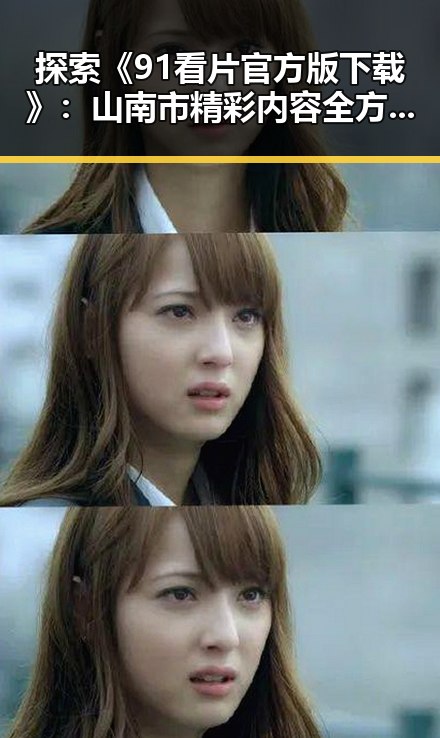 探索《91看片官方版下载》：山南市精彩内容全方位指南