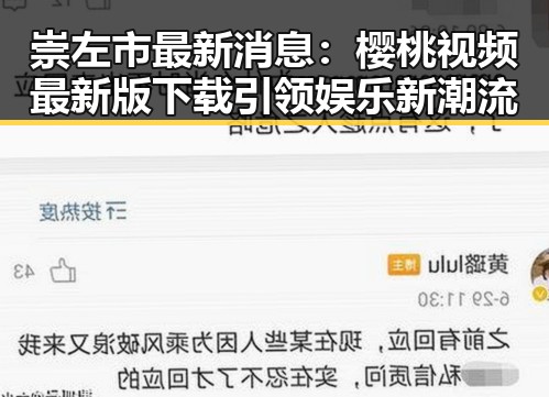 崇左市最新消息：樱桃视频最新版下载引领娱乐新潮流