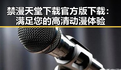 禁漫天堂下载官方版下载：满足您的高清动漫体验