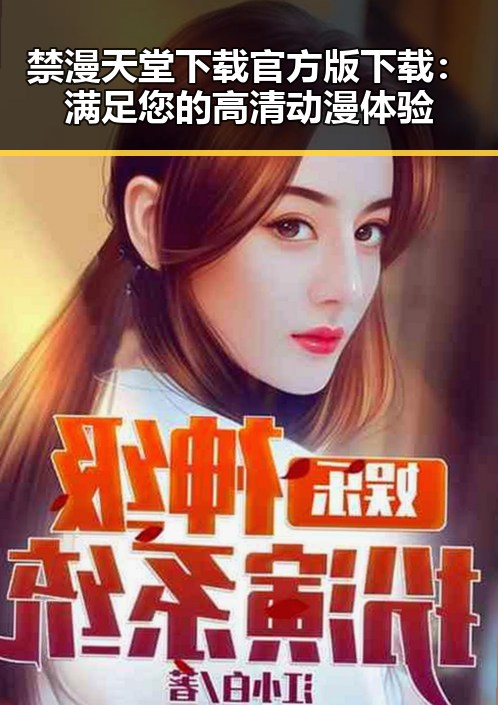 禁漫天堂下载官方版下载：满足您的高清动漫体验