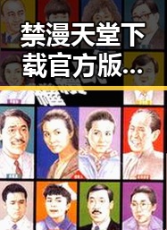 禁漫天堂下载官方版下载：满足您的高清动漫体验