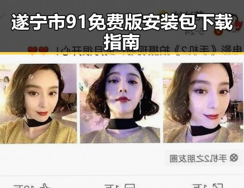 遂宁市91免费版安装包下载指南