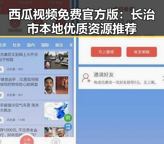 西瓜视频免费官方版:长治市本地优质资源推荐