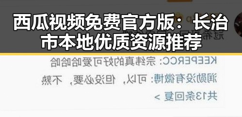 西瓜视频免费官方版:长治市本地优质资源推荐