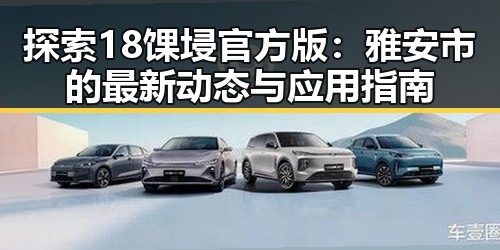 探索18馃埐官方版：雅安市的最新动态与应用指南