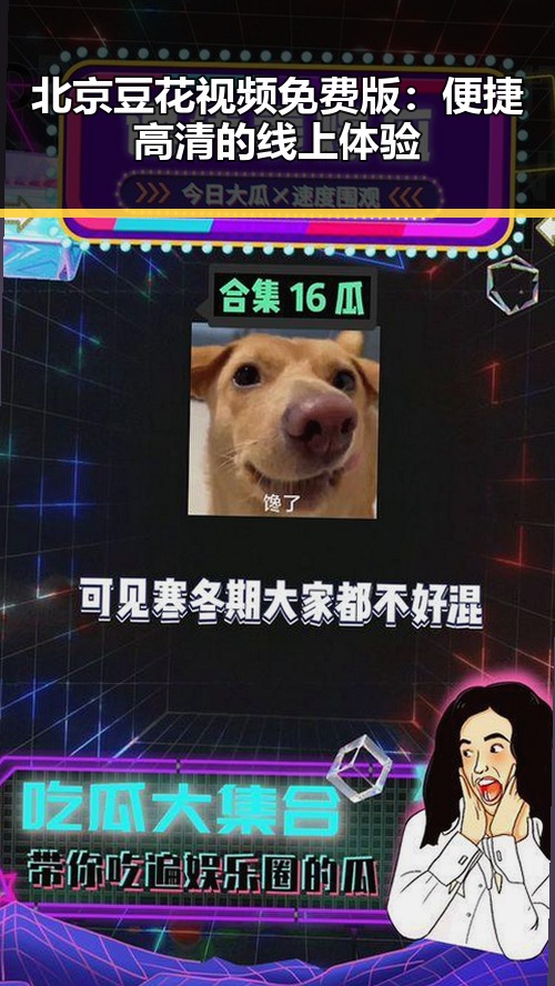 北京豆花视频免费版：便捷高清的线上体验