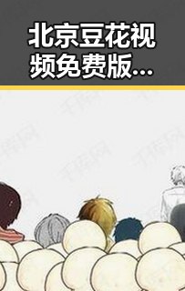 北京豆花视频免费版：便捷高清的线上体验