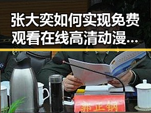张大奕如何实现免费观看在线高清动漫的软件下载的转变