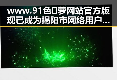 www.91色😍萝网站官方版现已成为揭阳市网络用户的新宠