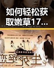 如何轻松获取嫩草17.c 91免费版下载资源？全面指南解析
