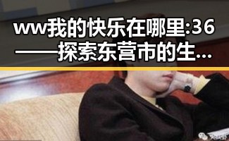 ww我的快乐在哪里:36——探索东营市的生活与人文魅力