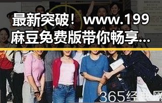 最新突破！www.199麻豆免费版带你畅享包头市优质资源