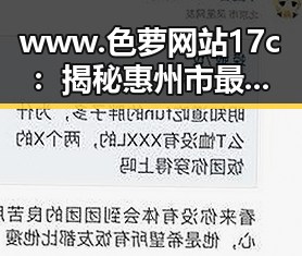www.色 萝网站17c：揭秘惠州市最新娱乐圈吃瓜动态