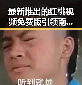 最新推出的红桃视频免费版引领南宁市玩家热潮