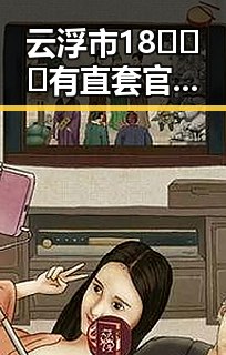云浮市18❌❌❌有直套官方免费版：实用指南与最新动态