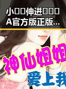 小🐔🐔伸进🈲🔞🔞A官方版正版下载：探索宁波市最新热门资源